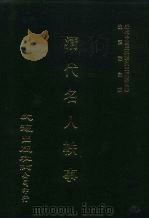 近代中国史料丛刊三编  40  清代名人轶事  全1册（1985 PDF版）