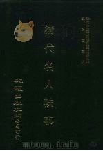 近代中国史料丛刊三编  40  清代名人轶事  全1册   1985  PDF电子版封面    葛虚存 