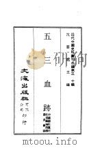 近代中国史料丛刊三编  300  五三血迹  合1册   1987  PDF电子版封面    中国国民党河北省党务指导委员会 