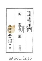 近代中国史料丛刊三编  78  缶庐集  全1册（ PDF版）