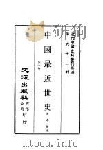近代中国史料丛刊三编  610  中国最近世史  1（1990 PDF版）
