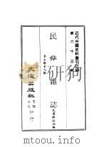 近代中国史料丛刊三编  629  民彝杂志  3  第7期至九期（ PDF版）