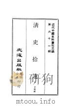 近代中国史料丛刊三编  607-8  清史拾遗（ PDF版）