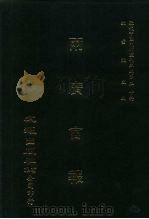 近代中国史料丛刊三编  491-500  两广官报  1-10（1989 PDF版）