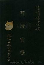 近代中国史料丛刊三编  491-500  两广官报  1-10   1989  PDF电子版封面    两广官报编辑所 