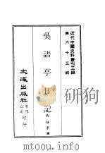 近代中国史料丛刊三编  626  吴语亭日记  全1册（ PDF版）