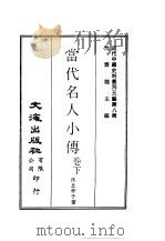 近代中国史料丛刊三编  80  当代名人小传  2   1986  PDF电子版封面    沃丘仲子 