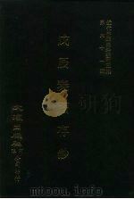 近代中国史料丛刊三编  601  戊辰奏牍存钞  一、二（ PDF版）