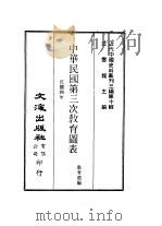 近代中国史料丛刊三编  98-99  中华民国第三次教育图表  1（ PDF版）