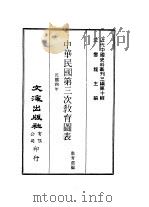 近代中国史料丛刊三编  98-99  中华民国第三次教育图表  1     PDF电子版封面    教育部 