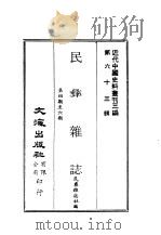 近代中国史料丛刊三编  628  民彝杂志  2  第4期至6期（ PDF版）