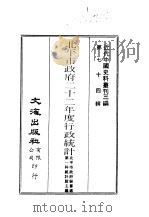 近代中国史料丛刊三编  731-2  北平市政府二十二年度行政统计（ PDF版）