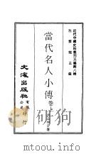 近代中国史料丛刊三编  79  当代名人小传  1（1986 PDF版）
