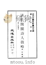 近代中国史料丛刊三编  624  清代闺阁诗人征略  卷1-5     PDF电子版封面    施淑仪 