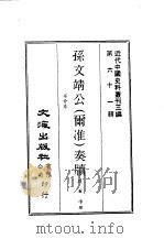 近代中国史料丛刊三编  602  孙文靖公  尔准  奏牍（ PDF版）