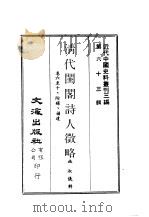 近代中国史料丛刊三编  625  清代闺阁诗人征略  卷6-10、附录、补遗（ PDF版）