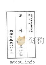 近代中国史料丛刊三编  609  清外史  全1册（ PDF版）