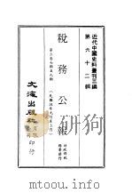 近代中国史料丛刊三编  613  税务公报  3  第3卷  七期至九期  民国24年元月至3月（ PDF版）