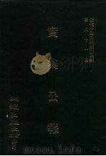 近代中国史料丛刊三编  803  实业公报  9-12期  民国二十年三月至四月（1996 PDF版）