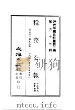 近代中国史料丛刊三编  619  税务公报  9  第5卷  一期至二期  民国25年7月至8月（ PDF版）