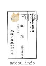 近代中国史料丛刊三编  627  民彝杂志  1  第1期至3期     PDF电子版封面    民彝杂志社 