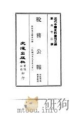 近代中国史料丛刊三编  617  税务公报  7  第4卷  七期至九期  民国25年元月至3月     PDF电子版封面    财政部税务署 