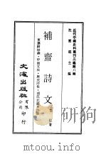 近代中国史料丛刊三编  77  补斋诗文（ PDF版）