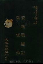 近代中国史料丛刊三编  799-800  复滇录（1996 PDF版）