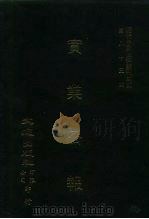 近代中国史料丛刊三编  823  实业公报  123至132期  民国二十二年五月至七月（ PDF版）