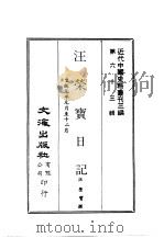 近代中国史料丛刊三编  621-623  汪荣宝日记  1-3（ PDF版）