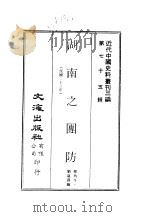 近代中国史料丛刊三编  741-2  湖南之团防  民国二十三年（ PDF版）