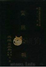 近代中国史料丛刊三编  812  实业公报  48至51期  民国二十年十二月（1996 PDF版）