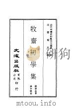 近代中国史料丛刊三编  83-86  牧斋初学集  共110卷（ PDF版）