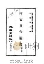 近代中国史料丛刊续辑  15-16  何文贞公遗书（ PDF版）