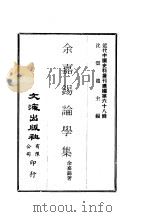 近代中国史料丛刊续编  676-677  余嘉锡论学集  一、二（ PDF版）