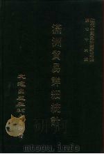 近代中国史料丛刊三编  751  满洲贸易详细统计  上（ PDF版）