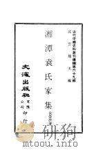 近代中国史料丛刊续编  690  湘潭袁氏家集   1979  PDF电子版封面    沈云龙 