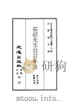 近代中国史料丛刊三编  90  茹经先生自订年谱正续篇（1948 PDF版）