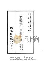 近代中国史料丛刊三编  90  茹经先生自订年谱正续篇   1948  PDF电子版封面    唐文治 