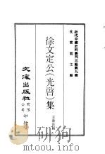 近代中国史料丛刊三编  81-82  徐文定公（光启）集  上（ PDF版）
