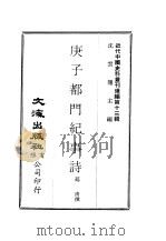 近代中国史料丛刊续辑  127  庚子都门纪事诗（ PDF版）