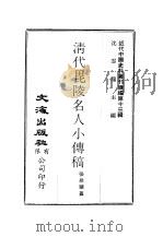 近代中国史料丛刊续辑  121  清代毗陵名人小传稿卷8（ PDF版）
