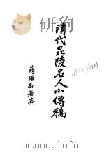 近代中国史料丛刊续辑  121  清代毗陵名人小传稿  序     PDF电子版封面    沈云龙 