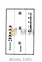 近代中国史料丛刊续辑  19  苏盦集  一、二（ PDF版）