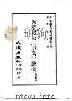 近代中国史料丛刊续辑  192  赵恭毅公（申乔）剩稿  一、二（ PDF版）