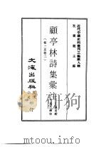 近代中国史料丛刊三编  87-89  顾亭林诗集汇注  1（ PDF版）