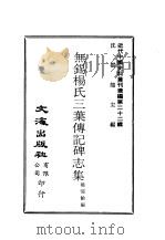 近代中国史料丛刊续辑  218  无锡杨氏三叶传记碑志集（ PDF版）