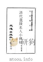 近代中国史料丛刊续辑  121  清代毗陵名人小传稿卷10（ PDF版）