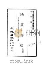近代中国史料丛刊续辑  206  兟荘存稿（ PDF版）