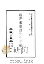 近代中国史料丛刊续编  687  阳湖张惠言先生手稿（ PDF版）